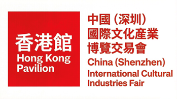 中國（深圳）國際文化產業博覽交易會香港館